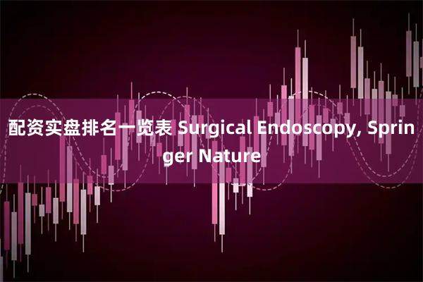 配资实盘排名一览表 Surgical Endoscopy, Springer Nature